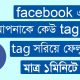 how to remove tag from facebook bangla tutorial || AM Tips And Tricks